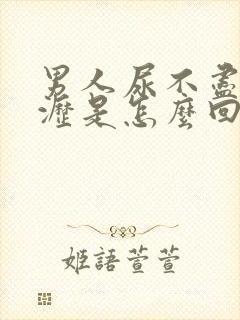 男人尿不尽尿滴沥是怎么回事