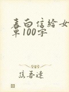 表白信给女生简单100字