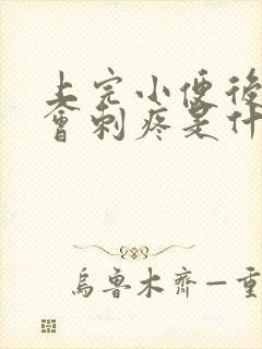 上完小便后尿道会刺疼是什么原因