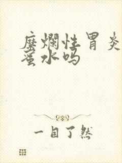 糜烂性胃炎能蜂蜜水吗