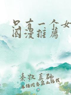 只有一个女主的国漫推荐