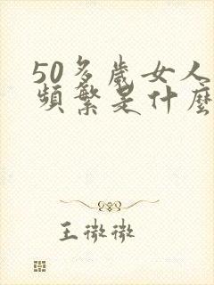 50多岁女人尿频繁是什么原因引起的