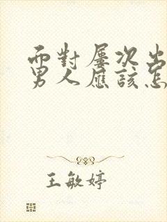 面对屡次出轨的男人应该怎么办