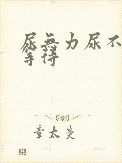 尿无力尿不尽尿等待