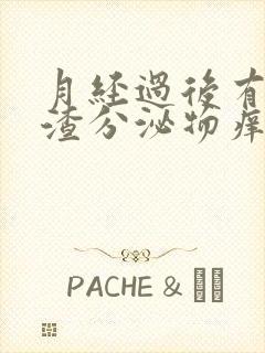 月经过后有豆腐渣分泌物痒怎么回事