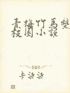 青梅竹马双豪门校园小说