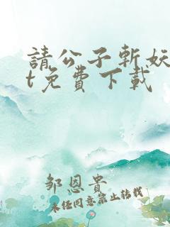 请公子斩妖txt免费下载