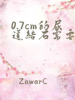 0.7cm的尿道结石需要做手术吗