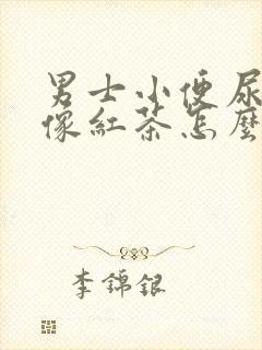 男士小便尿有点像红茶怎么回事