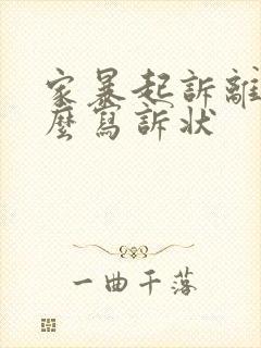 家暴起诉离婚怎么写诉状