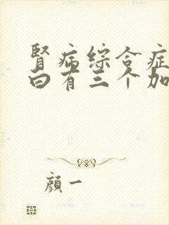 肾病综合症尿蛋白有三个加号怎么治