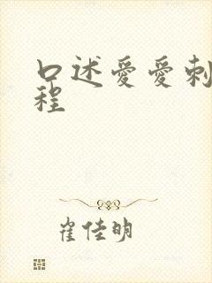 口述爱爱刺激过程