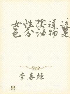 女性阴道流黄绿色分泌物是什么原因