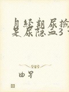 月经期尿检结果是尿隐血3 什么意思