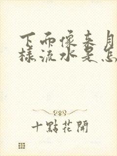 下面像来月经一样流水是怎么回事