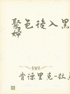 聚色后入黑丝少妇