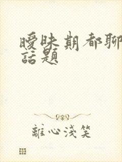 暧昧期都聊什么话题