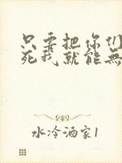 只要把你们都熬死我就能无敌小说