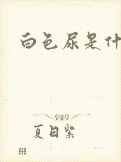 白色尿是什么病