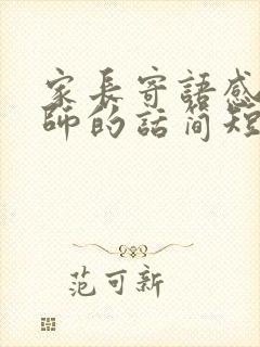 家长寄语感谢老师的话简短