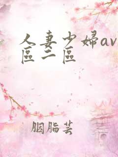 人妻少妇av一区二区