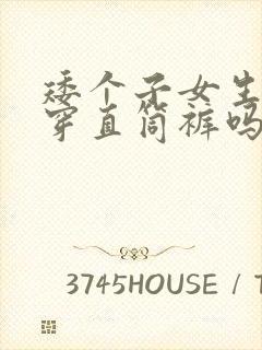 矮个子女生可以穿直筒裤吗