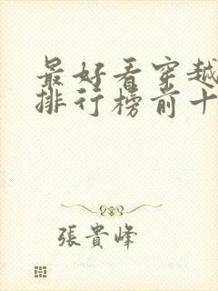 最好看穿越小说排行榜前十名