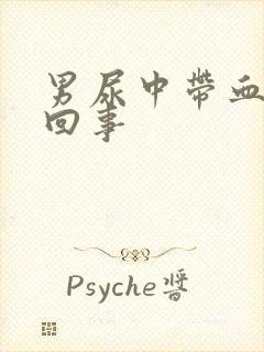 男尿中带血怎么回事