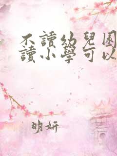 不读幼儿园直接读小学可以吗