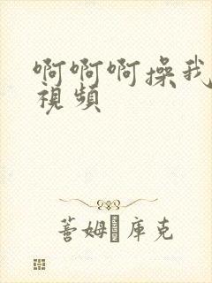 啊啊啊操我好爽视频