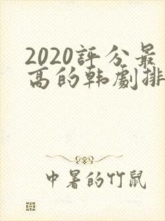 2020评分最高的韩剧排行榜前十名