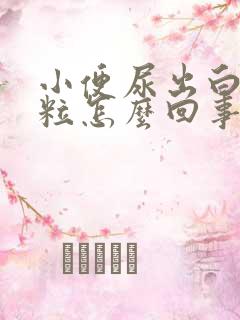 小便尿出白色颗粒怎么回事