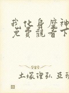 我化身魔神漫画免费观看下拉式古风