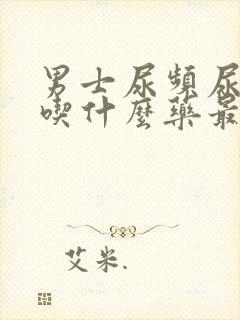 男士尿频尿不尽吃什么药最好