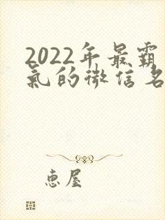 2022年最霸气的微信名