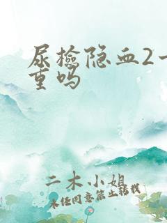 尿检隐血2十严重吗