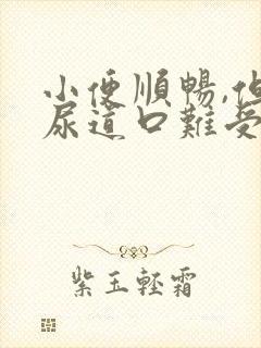 小便顺畅,但是尿道口难受怎么回事