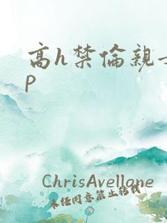 高h禁伦亲女np