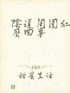 阴道周围红痒怎么回事