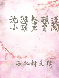 沈悠然顾瑾琛的小说免费阅读无弹窗