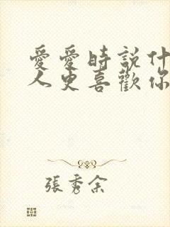 爱爱时说什么男人更喜欢你