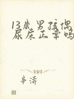 13岁男孩偶尔尿床正常吗