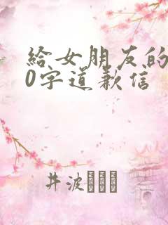 给女朋友的500字道歉信