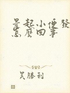 晨起小便发黄是怎么回事