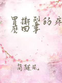 胃撕裂的疼是怎么回事