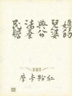 民法典儿媳妇有赡养公婆的义务吗2020