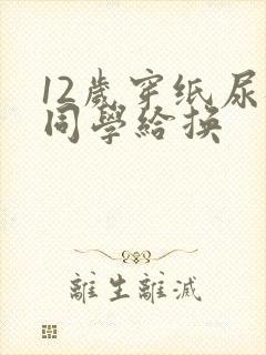 12岁穿纸尿裤同学给换