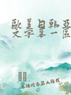 欧美日韩亚洲中文字幕一区