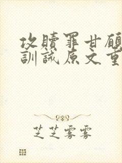 攻赎罪甘愿被虐训诫原文重生赎罪,被