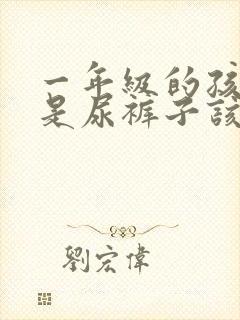 一年级的孩子总是尿裤子该怎么办